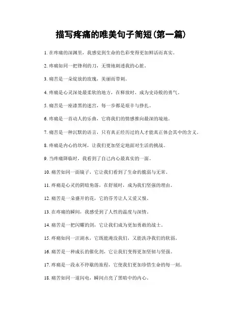 描写疼痛的唯美句子简短(精选合集两篇)