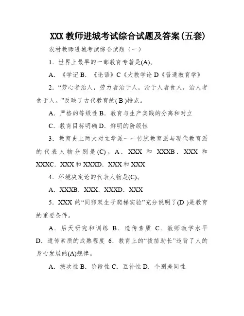 XXX教师进城考试综合试题及答案(五套)