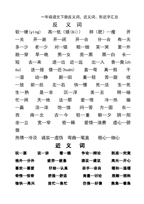 一年级语文下册近义词反义词形近字汇总