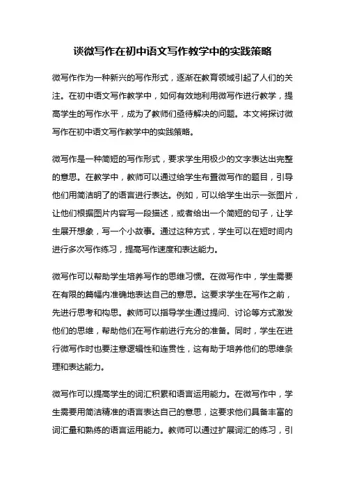 谈微写作在初中语文写作教学中的实践策略