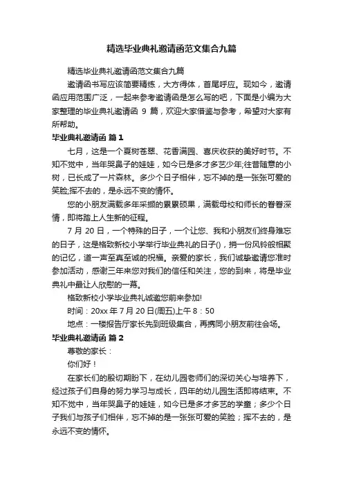 精选毕业典礼邀请函范文集合九篇
