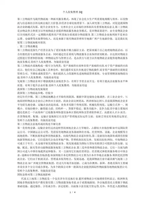 浅析我国第三方物流发展及其对策