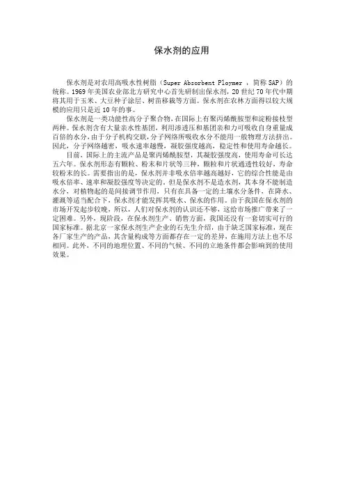保水剂的应用