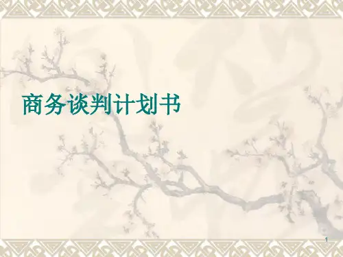 商务谈判ppt演示文稿ppt课件