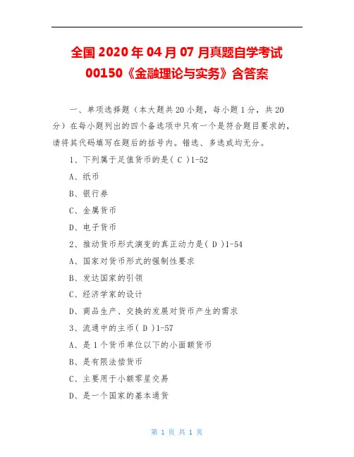 全国2020年04月07月真题自学考试00150《金融理论与实务》含答案