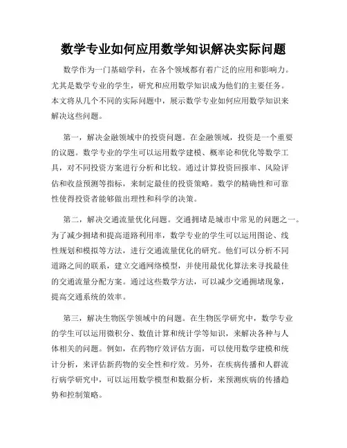 数学专业如何应用数学知识解决实际问题