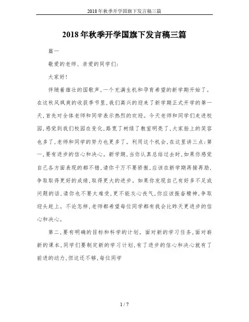 2018年秋季开学国旗下发言稿三篇