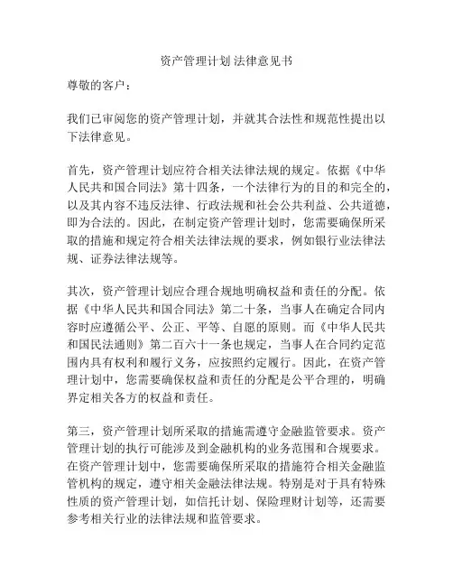 资产管理计划 法律意见书