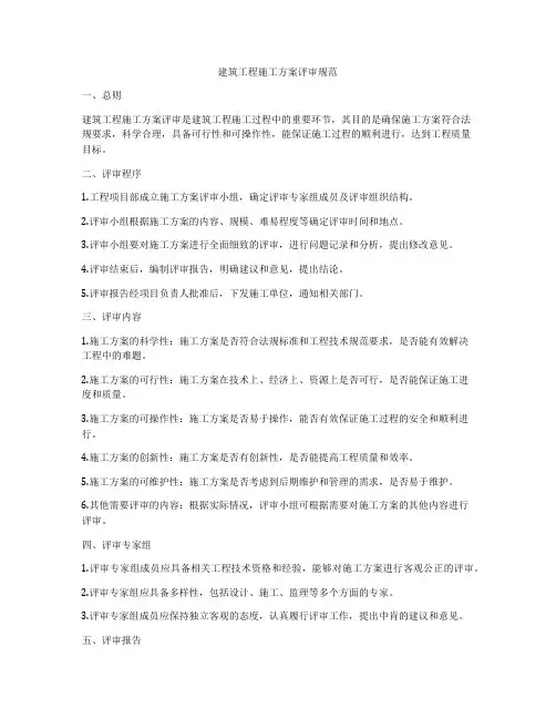建筑工程施工方案评审规范