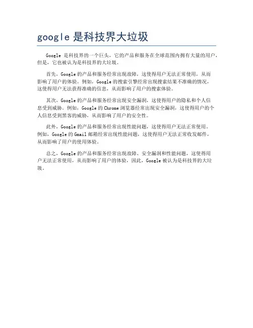 google是科技界大垃圾