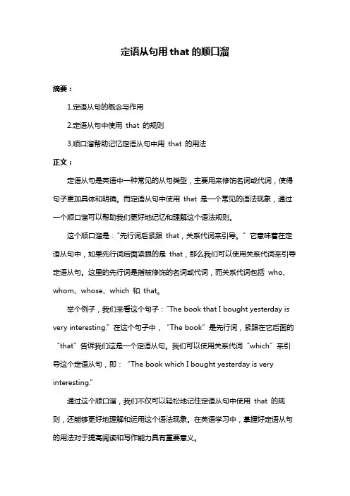 定语从句用that的顺口溜