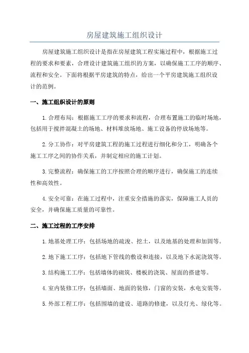 房屋建筑施工组织设计