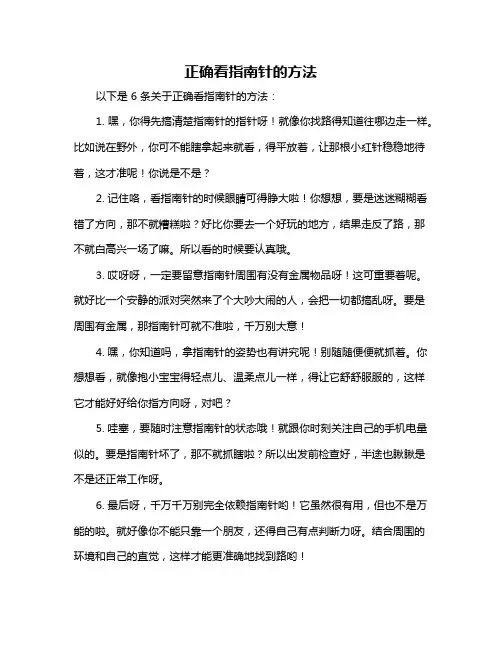 正确看指南针的方法