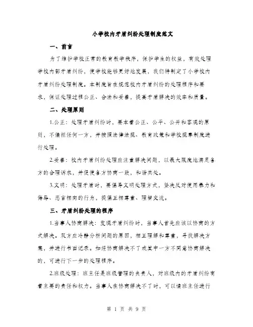 小学校内矛盾纠纷处理制度范文（三篇）