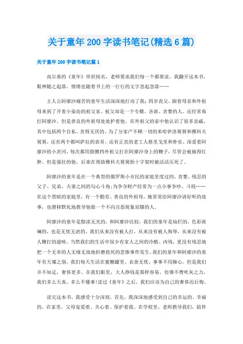 关于童年200字读书笔记(精选6篇)