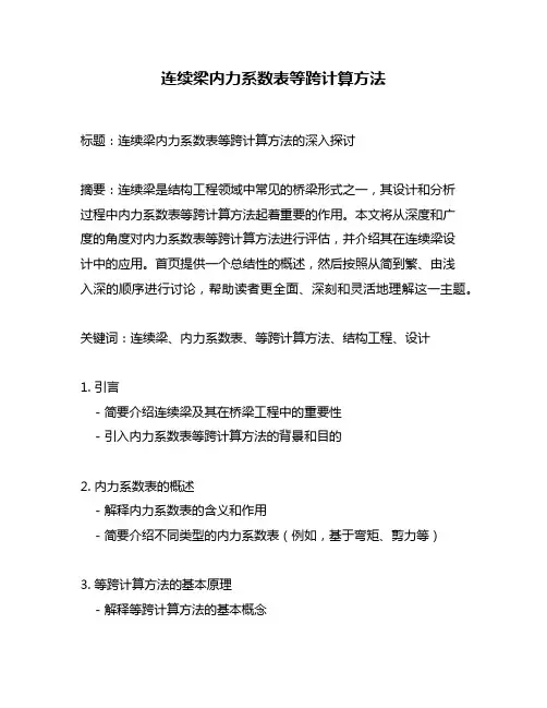 连续梁内力系数表等跨计算方法