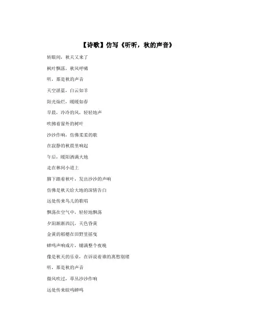 【诗歌】仿写《听听,秋的声音》