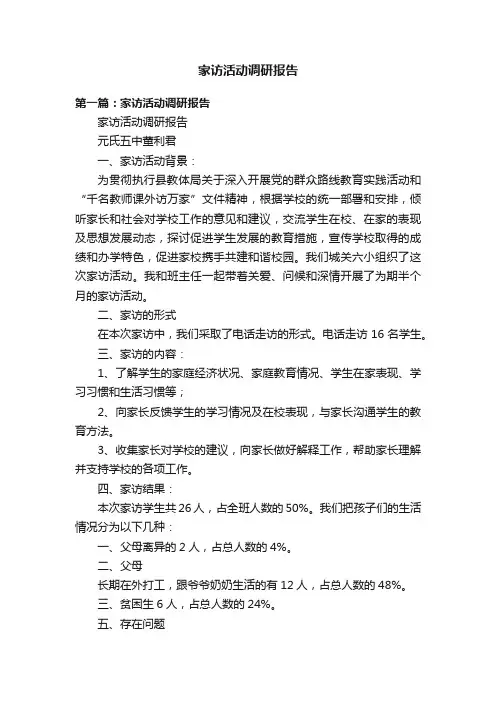 家访活动调研报告
