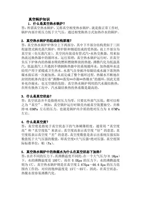 真空锅炉知识