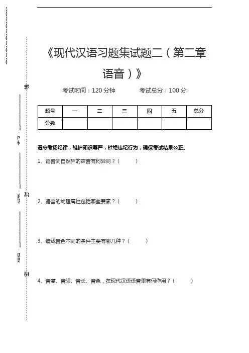 现代汉语现代汉语习题集试题二(第二章 语音)考试卷模拟考试题.docx