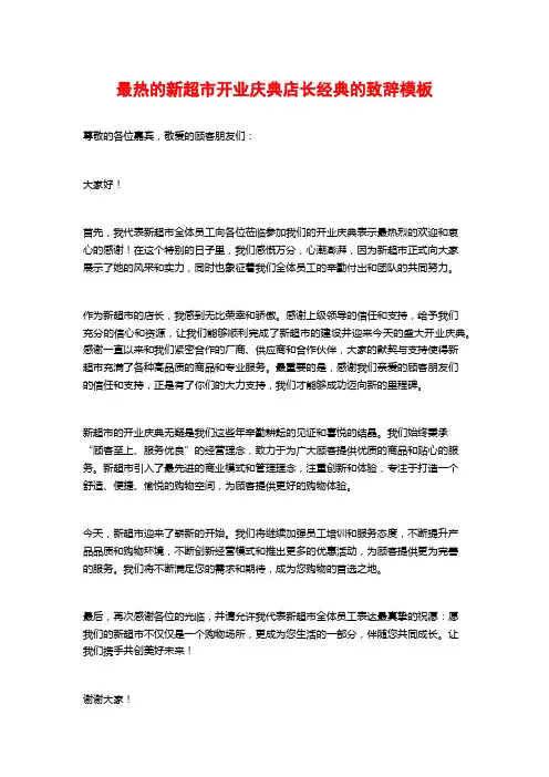 最热的新超市开业庆典店长经典的致辞模板