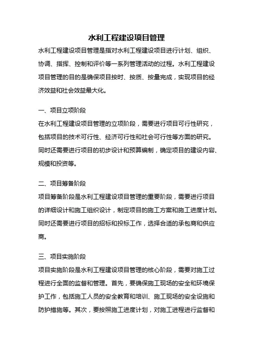 水利工程建设项目管理