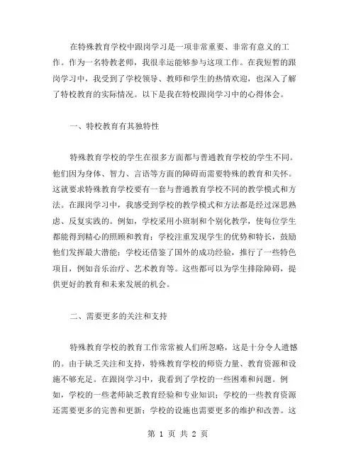 特校跟岗学习心得体会范文