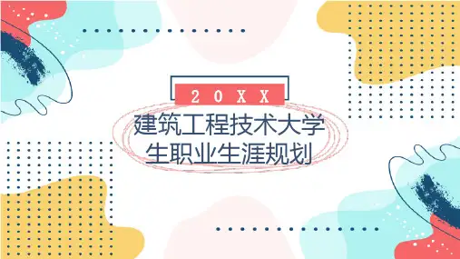 建筑工程技术大学生职业生涯规划