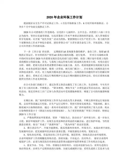 2020年企业环保工作计划