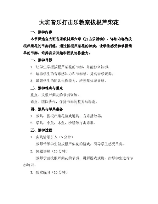 大班音乐打击乐教案拔根芦柴花