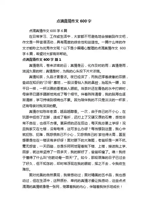 点滴真情作文600字6篇