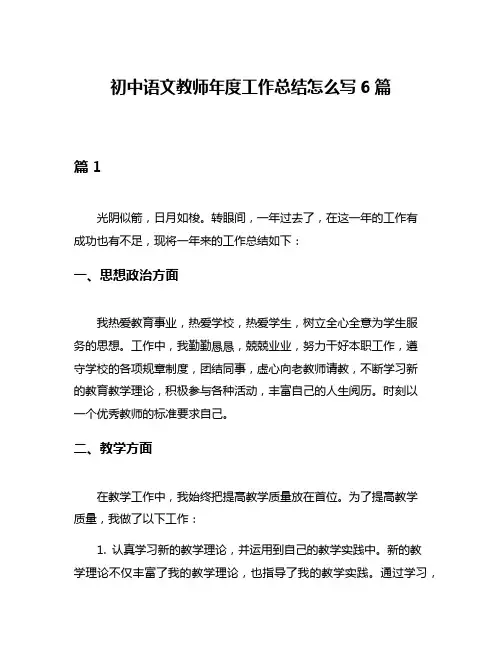 初中语文教师年度工作总结怎么写6篇