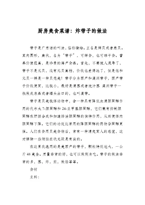 厨房美食菜谱：炸带子的做法