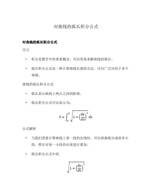 对曲线的弧长积分公式
