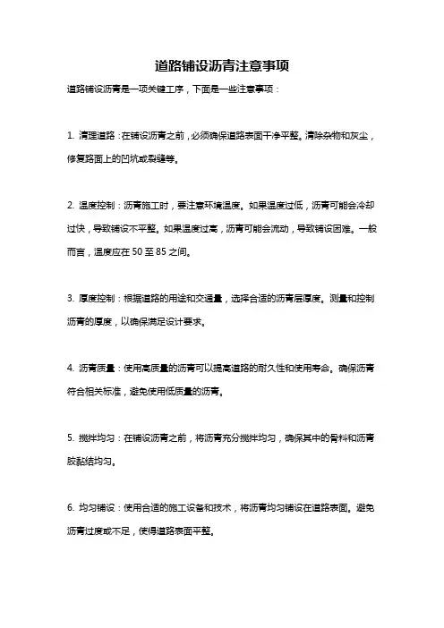 道路铺设沥青注意事项