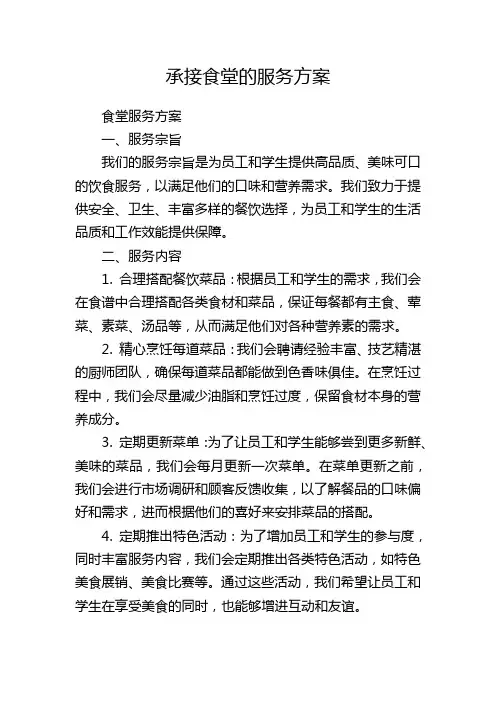 承接食堂的服务方案