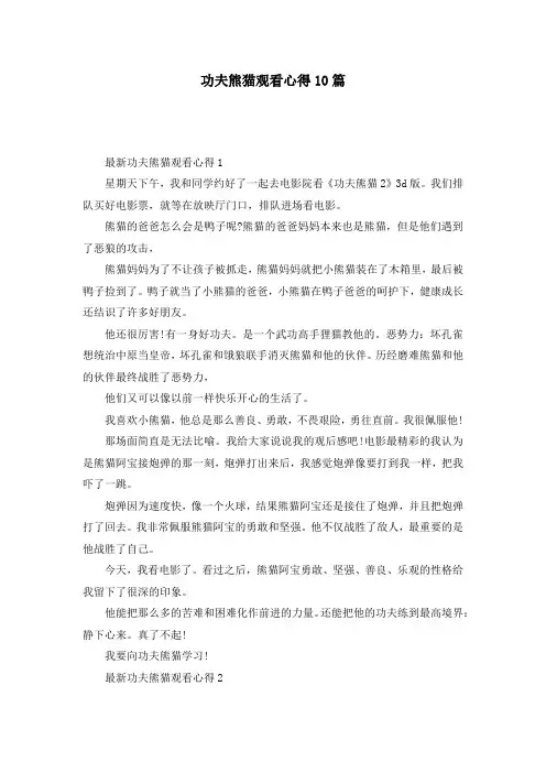功夫熊猫观看心得10篇