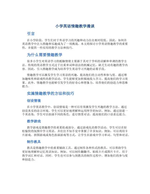 小学英语情趣教学漫谈