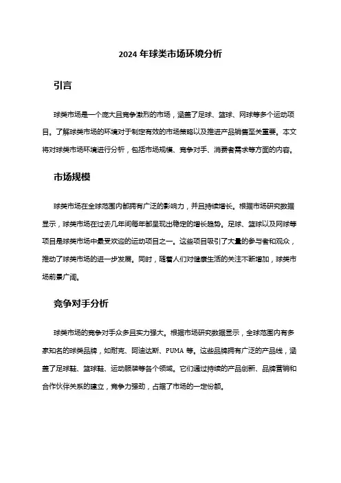 2024年球类市场环境分析