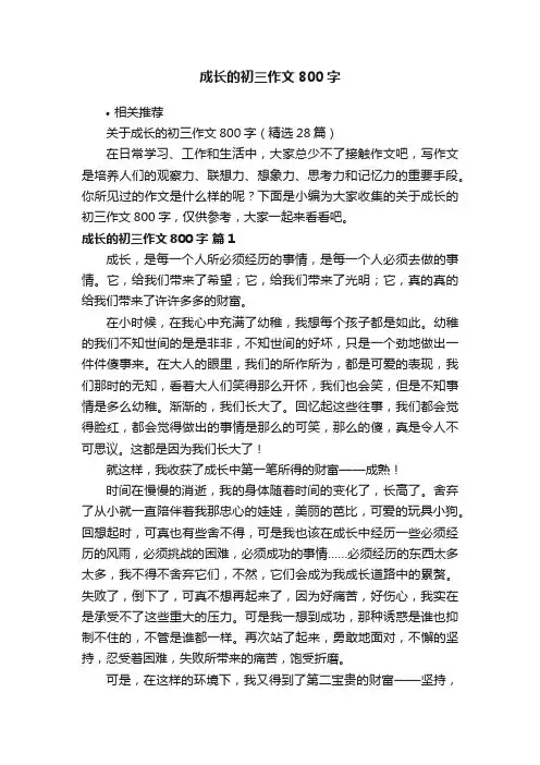 成长的初三作文800字