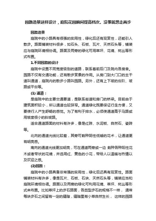 园路造景这样设计，庭院花园瞬间提高档次。没事就想走两步
