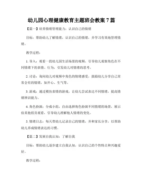 幼儿园心理健康教育主题班会教案7篇