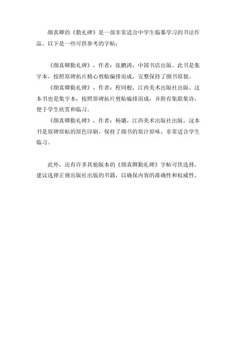 颜真卿勤礼碑中学生字帖