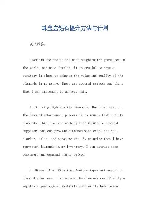 珠宝店钻石提升方法与计划