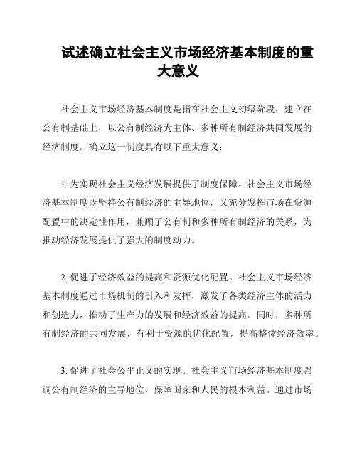 试述确立社会主义市场经济基本制度的重大意义