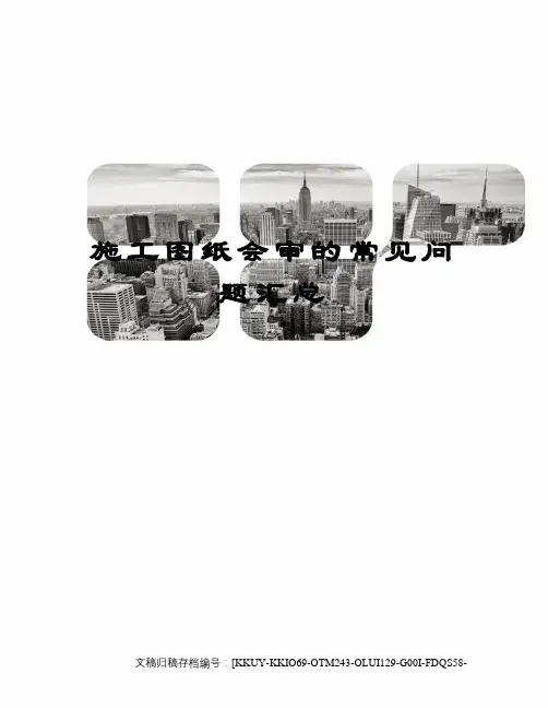 施工图纸会审的常见问题汇总终审稿)