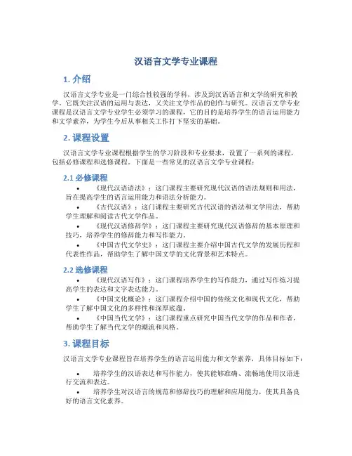 汉语言文学专业课程