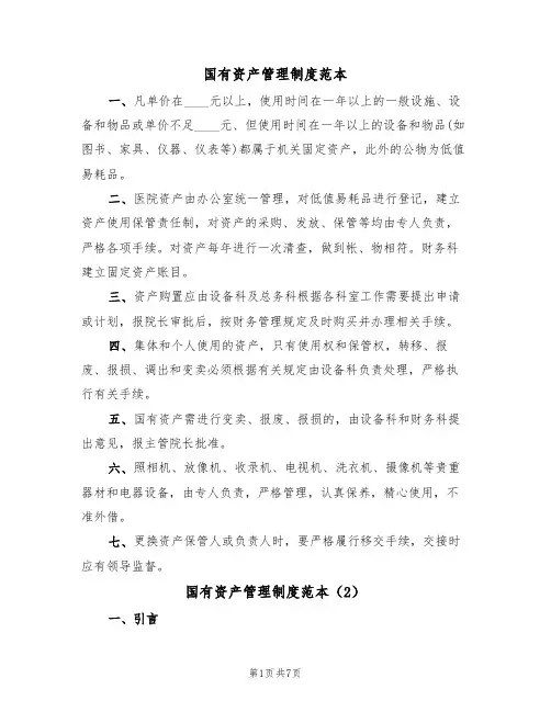国有资产管理制度范本（3篇）