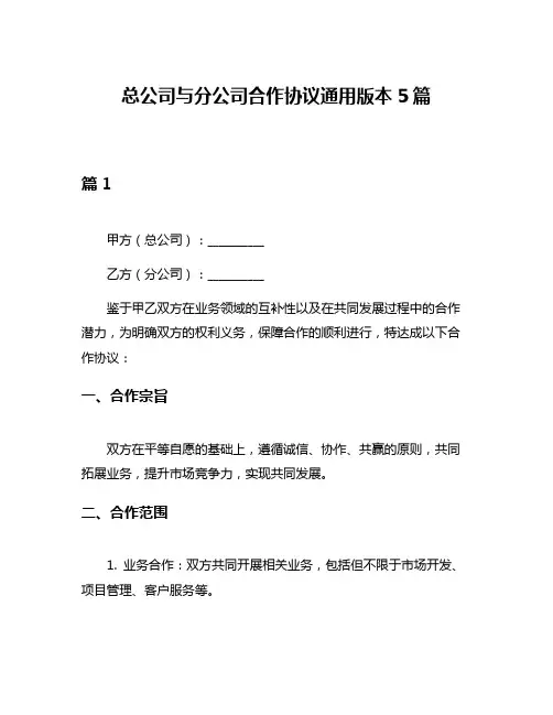 总公司与分公司合作协议通用版本5篇