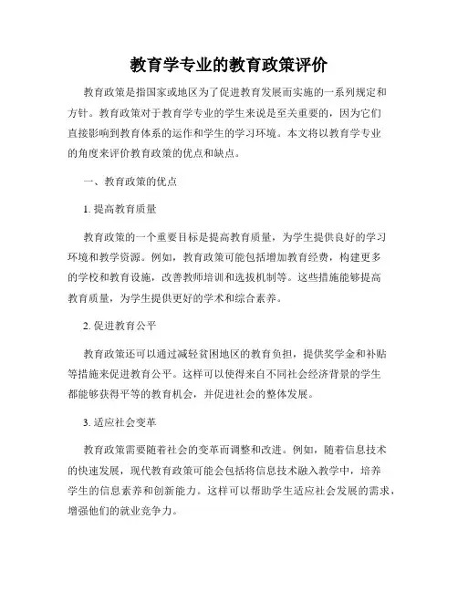 教育学专业的教育政策评价